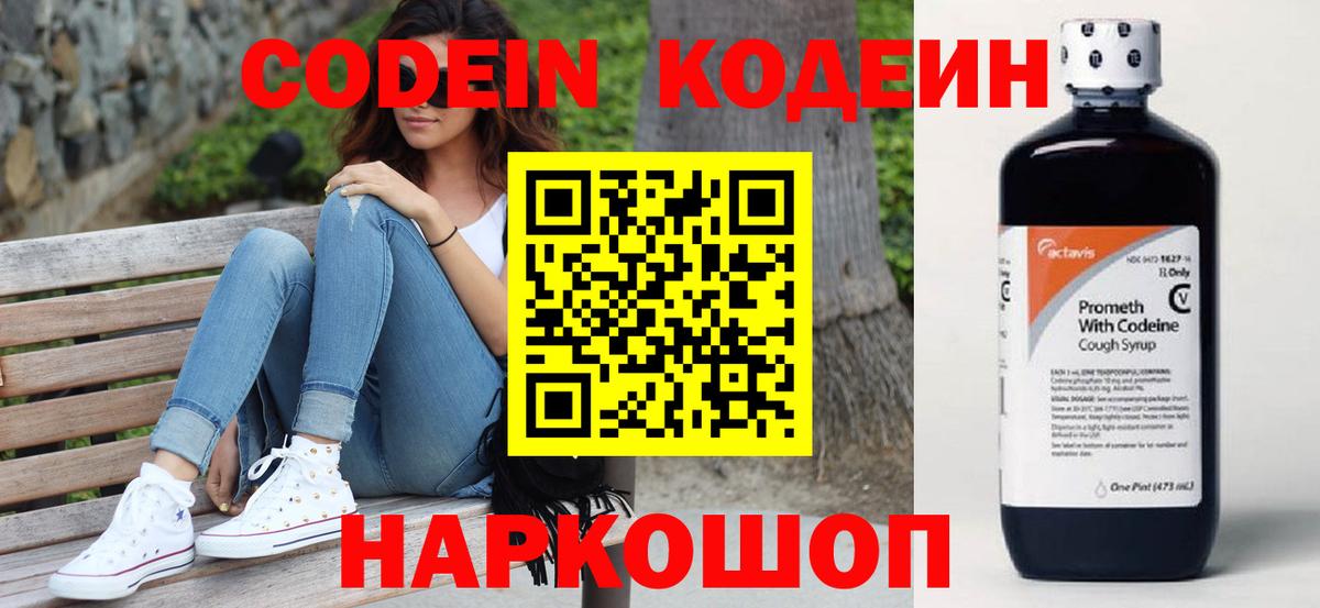Codein напиток Lean (лин) Михайловка