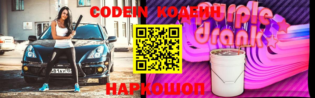 Кодеин Purple Drank  Вход с VPN  Михайловка 